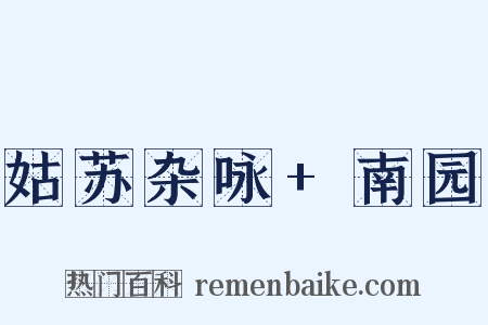 姑苏杂咏 南园是什么意思的图片